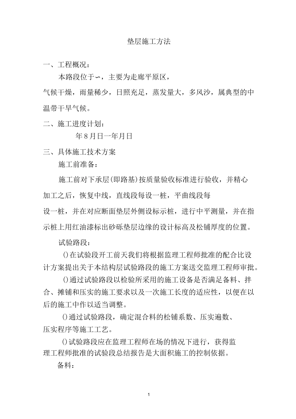 路面垫层施工组织方案_第1页