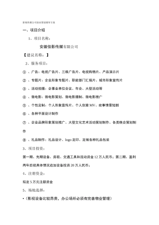 影视传媒公司创业策划方案
