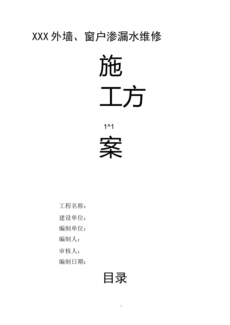 外墙、窗户渗漏水维修施工方案精编版_第1页
