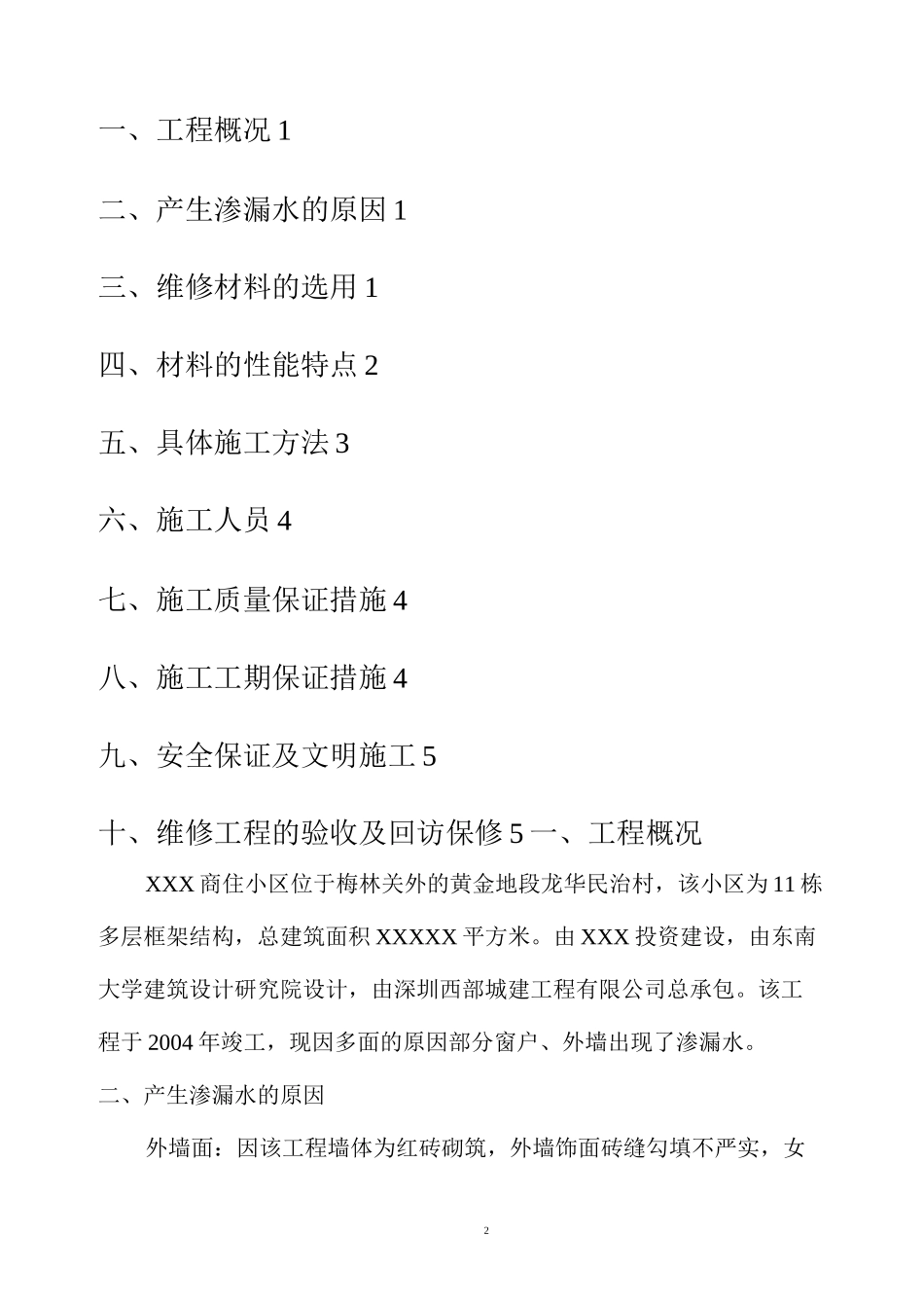 外墙、窗户渗漏水维修施工方案精编版_第2页