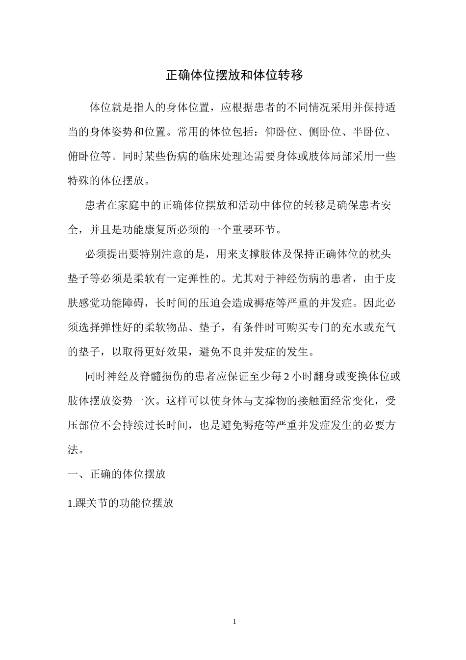 康复患者正确体位摆放和体位转移—康复科资料_第1页