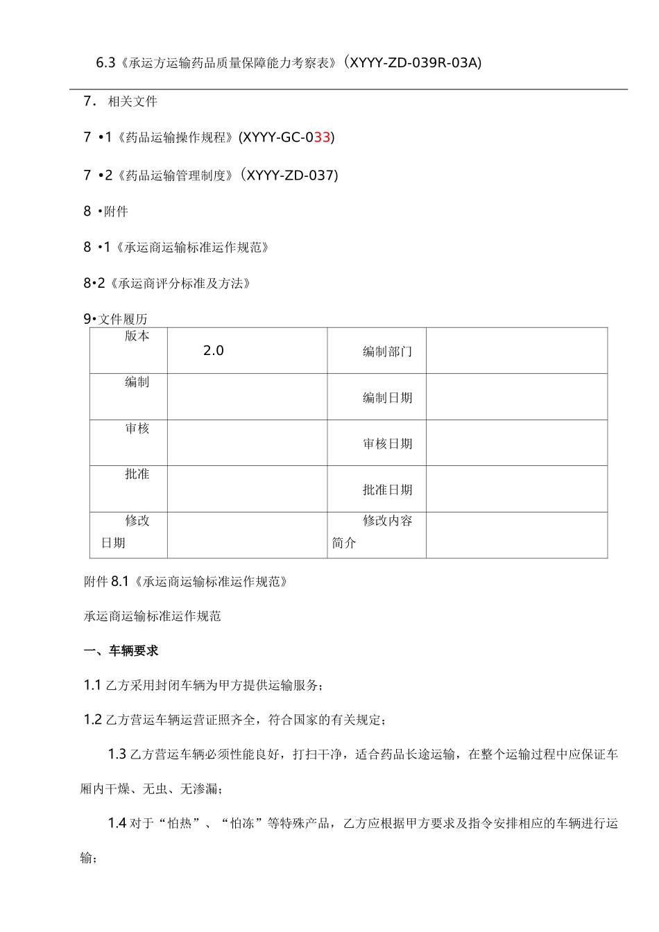 制药医药企业-药品委托承运管理制度_第2页