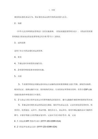 制药医药企业-药品委托承运管理制度
