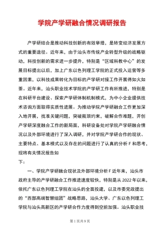 学院产学研融合情况调研报告