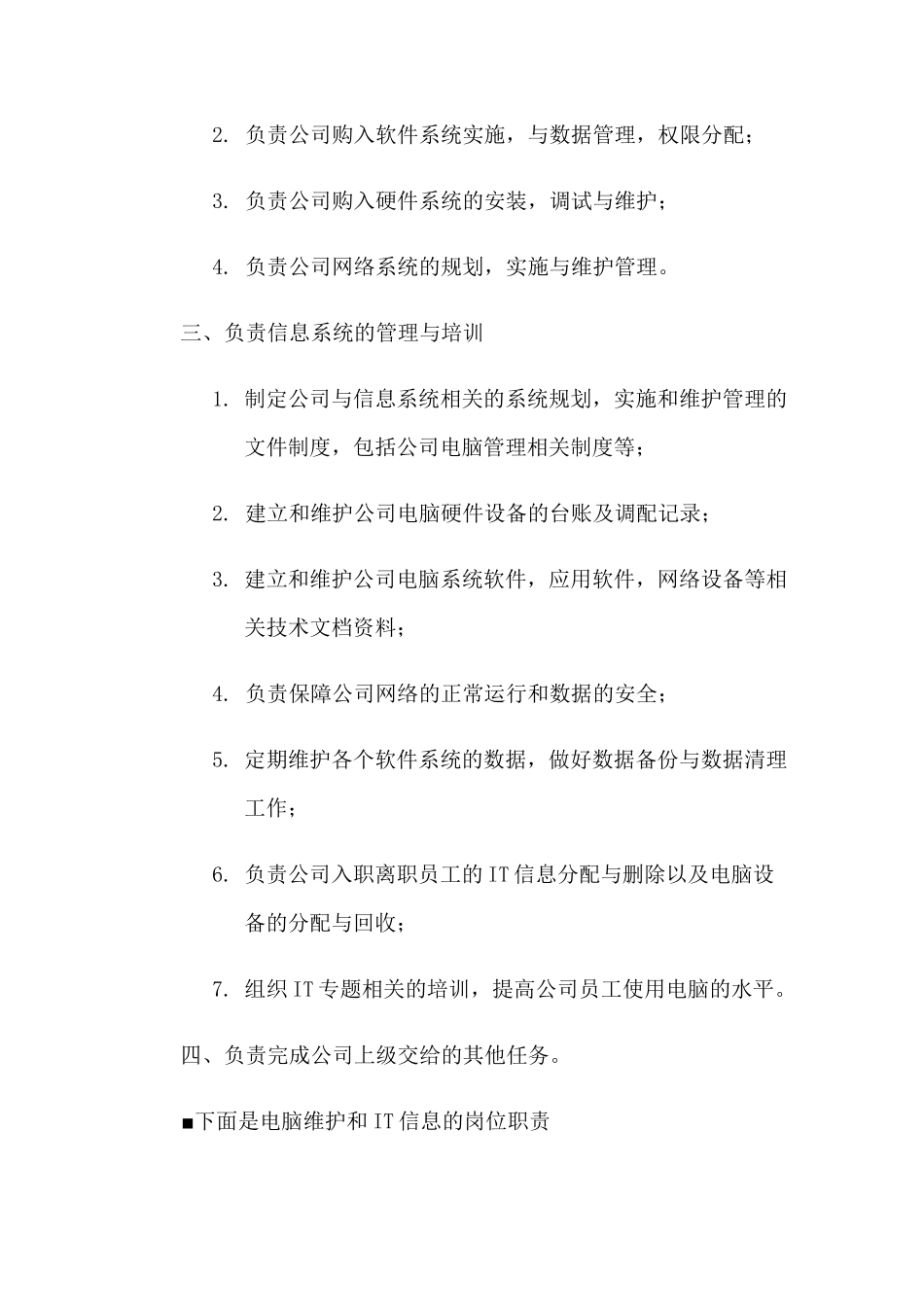 企业IT信息部职责_第2页