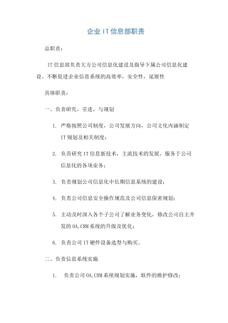 企业IT信息部职责