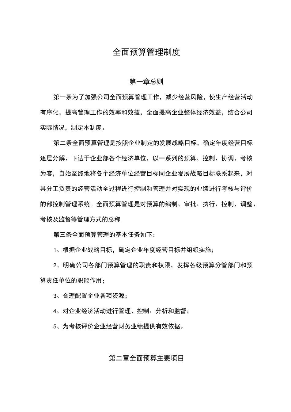 全面预算管理制度汇编_第1页