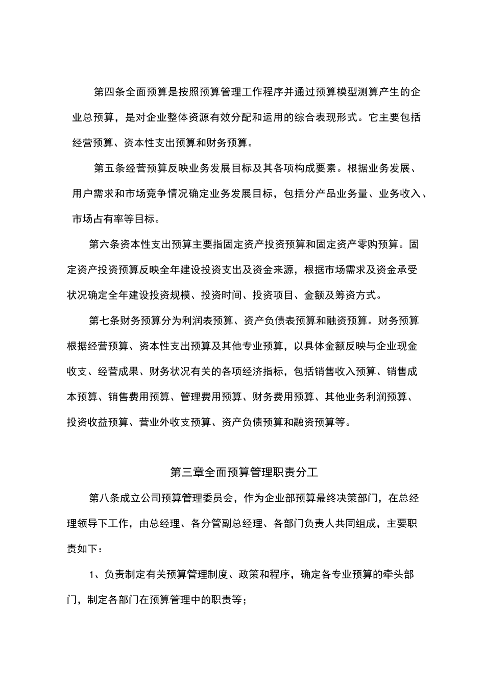全面预算管理制度汇编_第2页