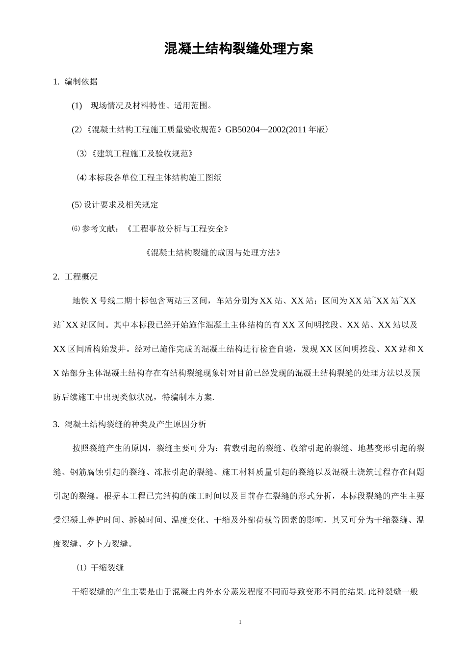 混凝土结构裂缝处理方案_第2页