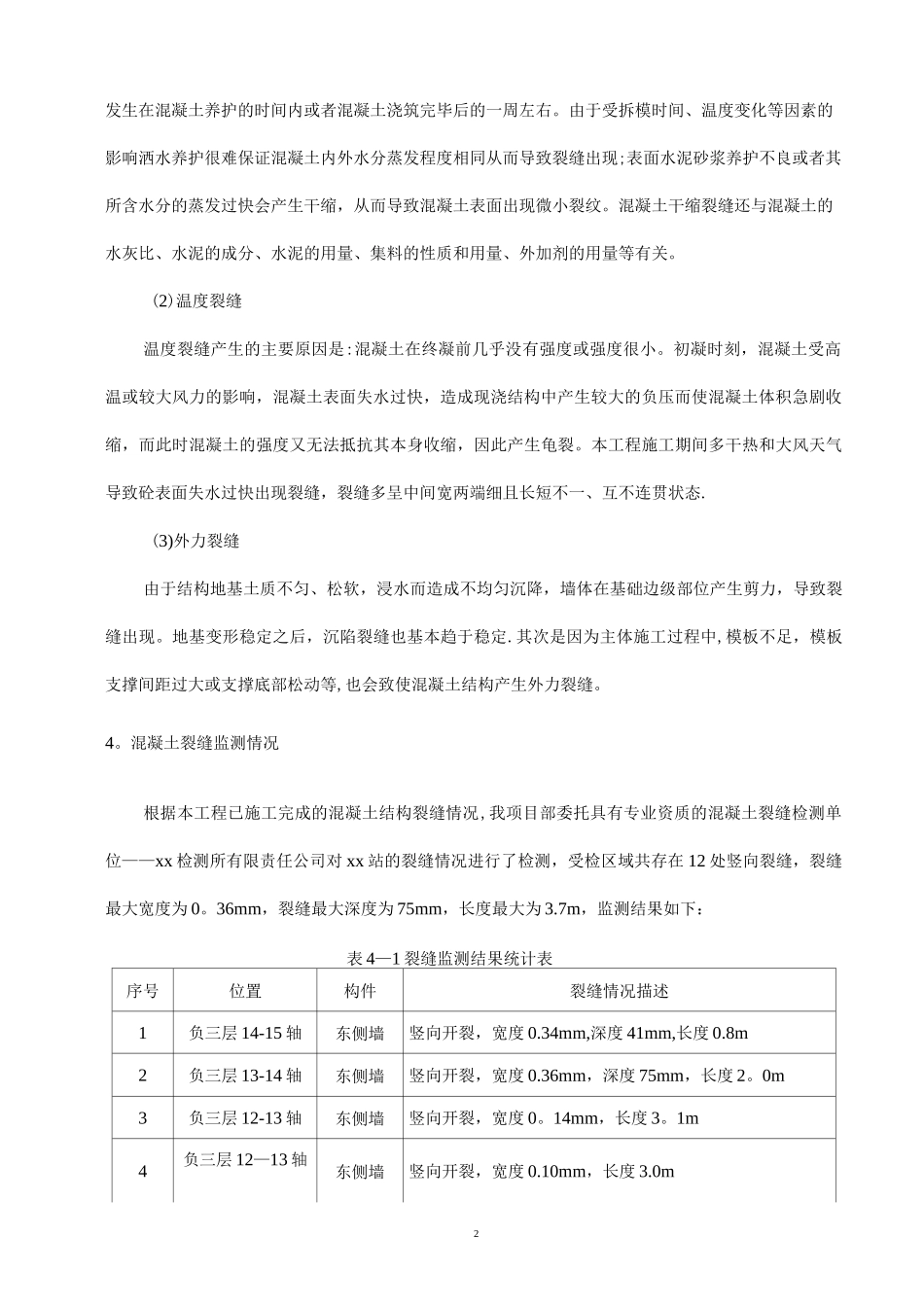 混凝土结构裂缝处理方案_第3页