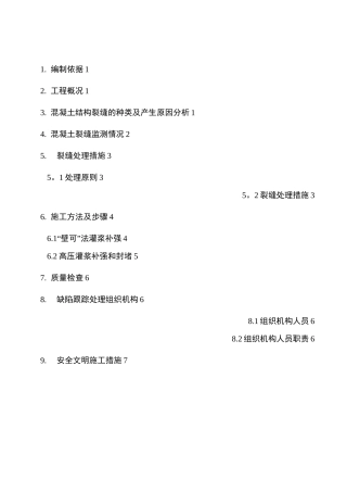 混凝土结构裂缝处理方案
