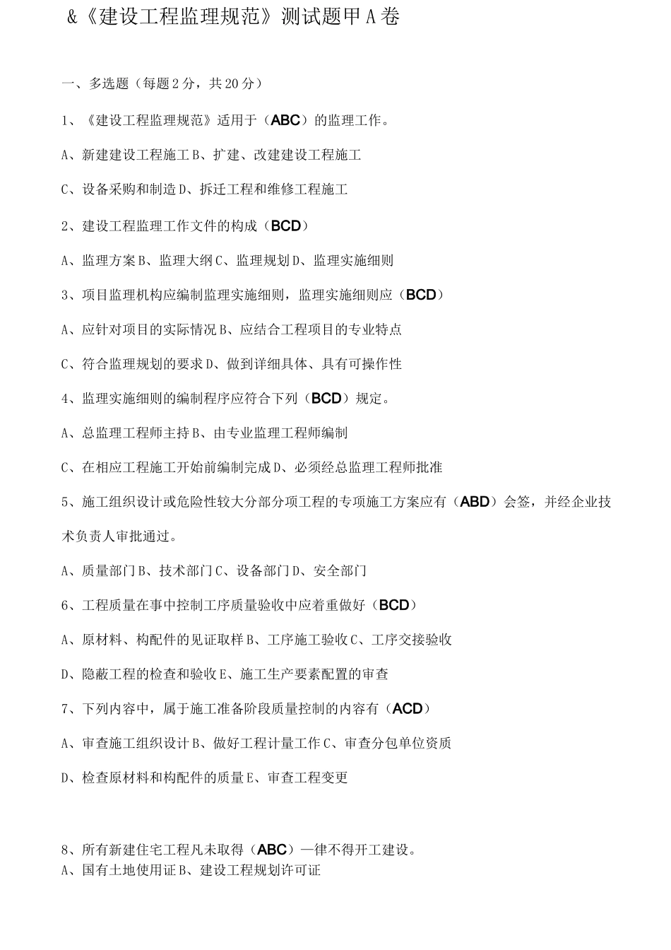 《建设工程监理规范》测试题_第1页