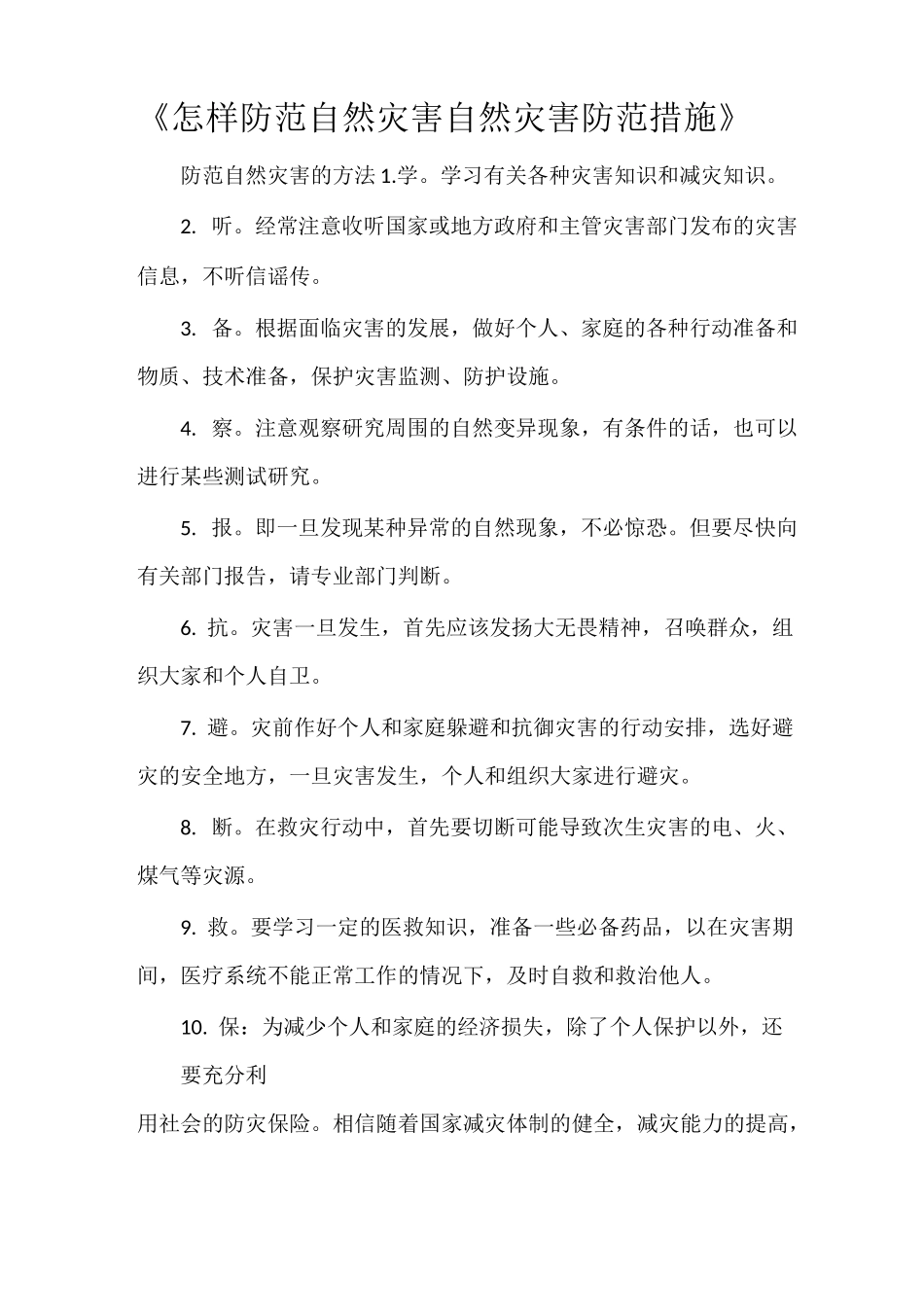 《怎样防范自然灾害 自然灾害防范措施》_第1页