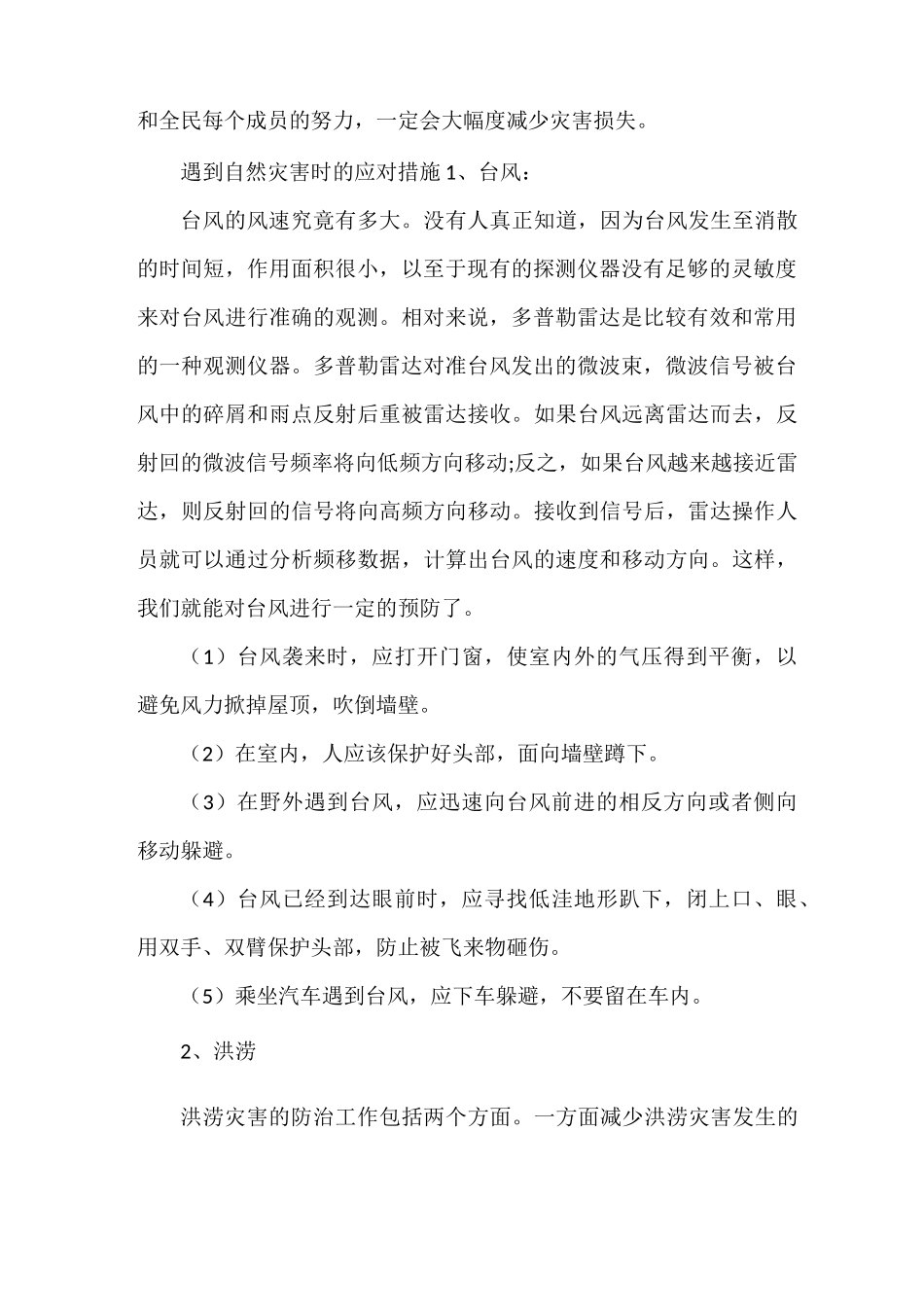 《怎样防范自然灾害 自然灾害防范措施》_第2页