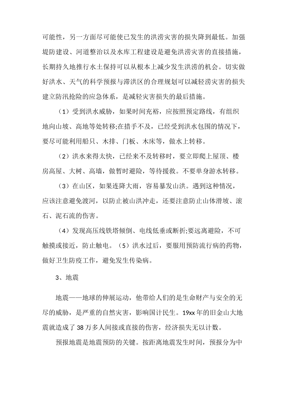 《怎样防范自然灾害 自然灾害防范措施》_第3页