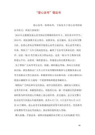 “爱心送考”倡议书