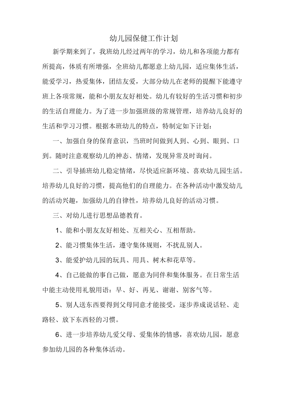 幼儿园大班上学期保育工作计划_第1页