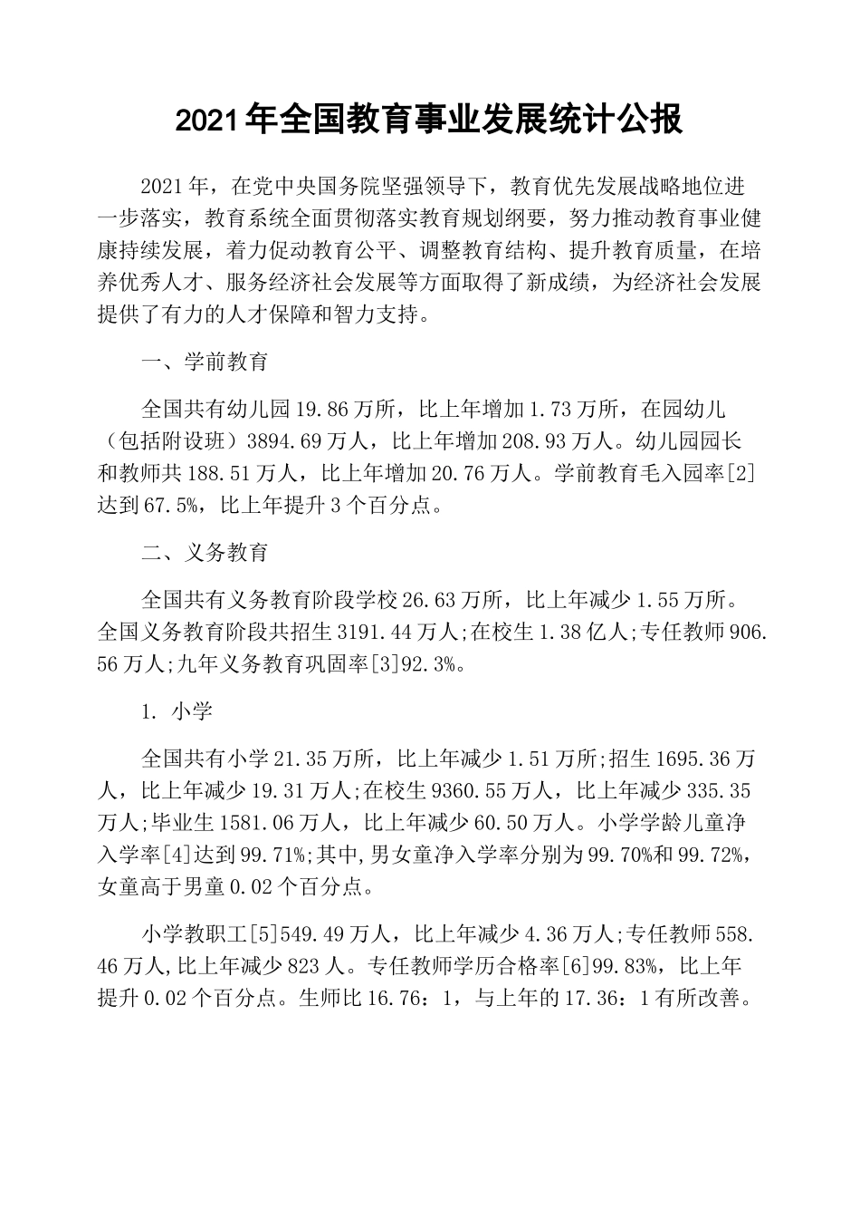 2021年全国教育事业发展统计公报_第1页