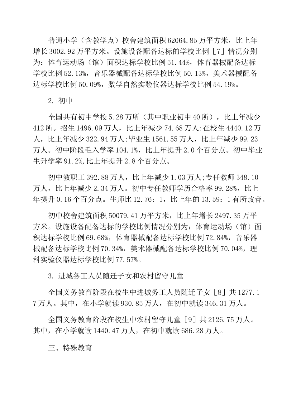 2021年全国教育事业发展统计公报_第2页