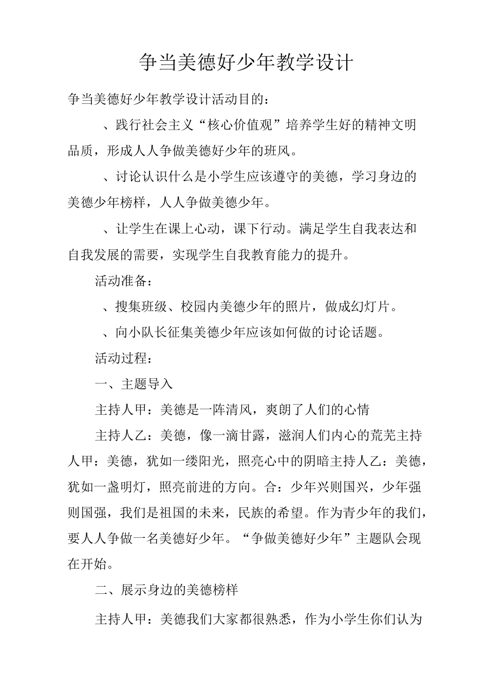 争当美德好少年教学设计_第1页