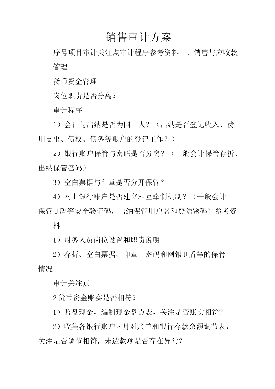 销售审计方案_第1页