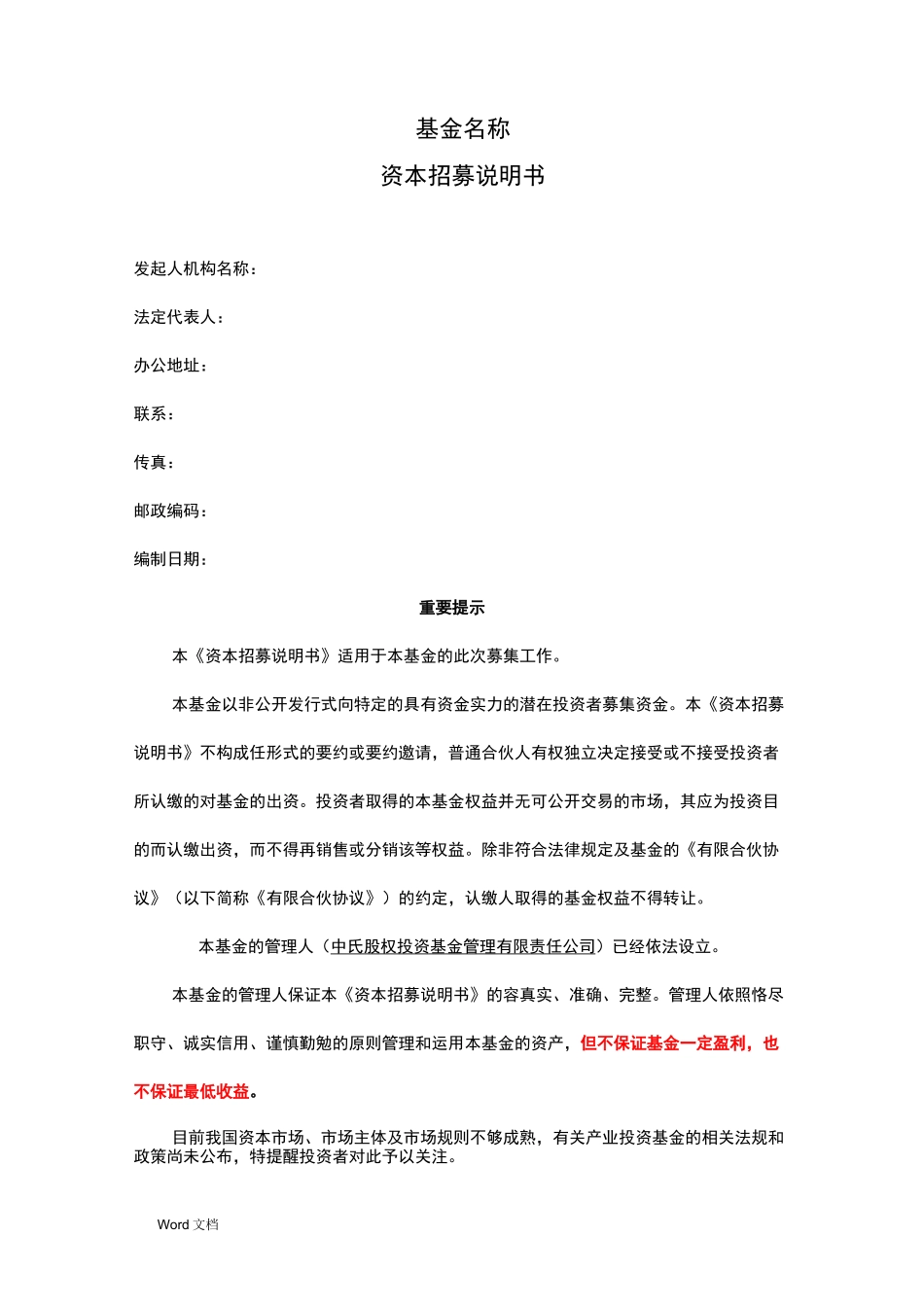 有限合伙招募说明书_第1页