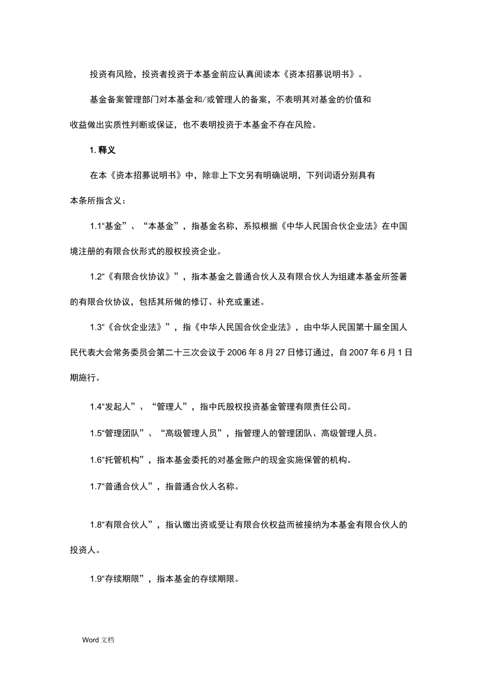 有限合伙招募说明书_第2页