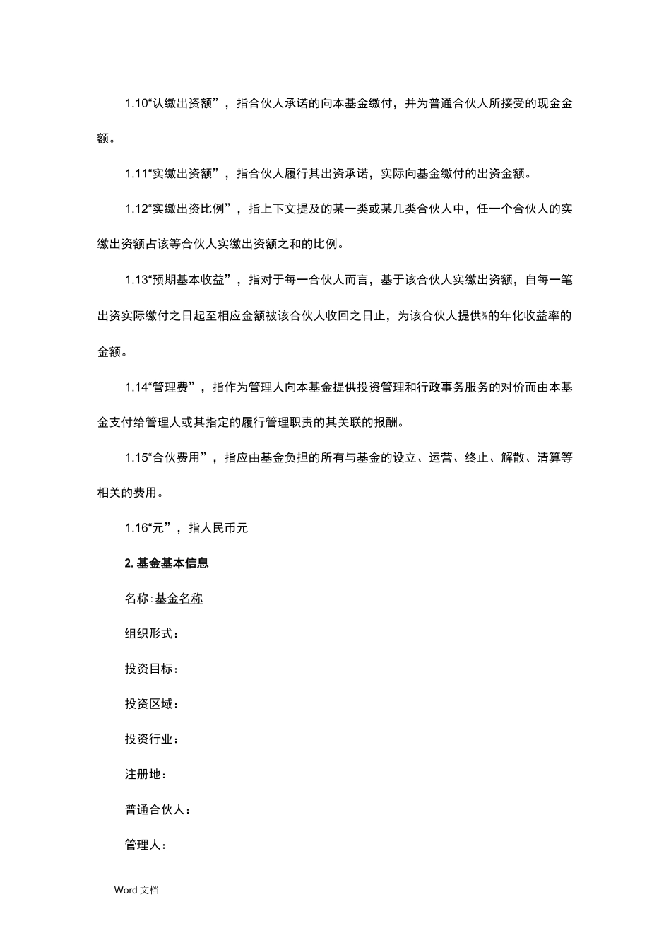 有限合伙招募说明书_第3页