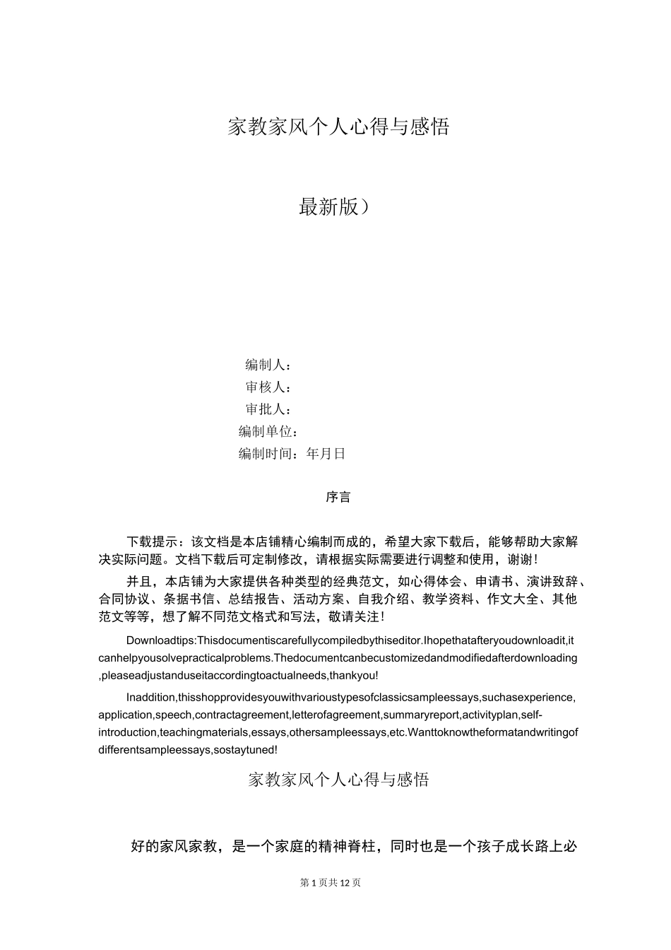 家教家风个人心得与感悟_第1页