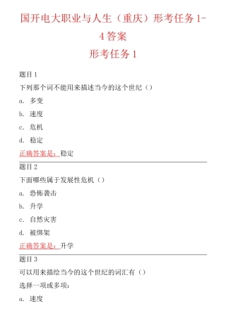 国开电大 职业与人生(重庆) 形考任务1-4答案