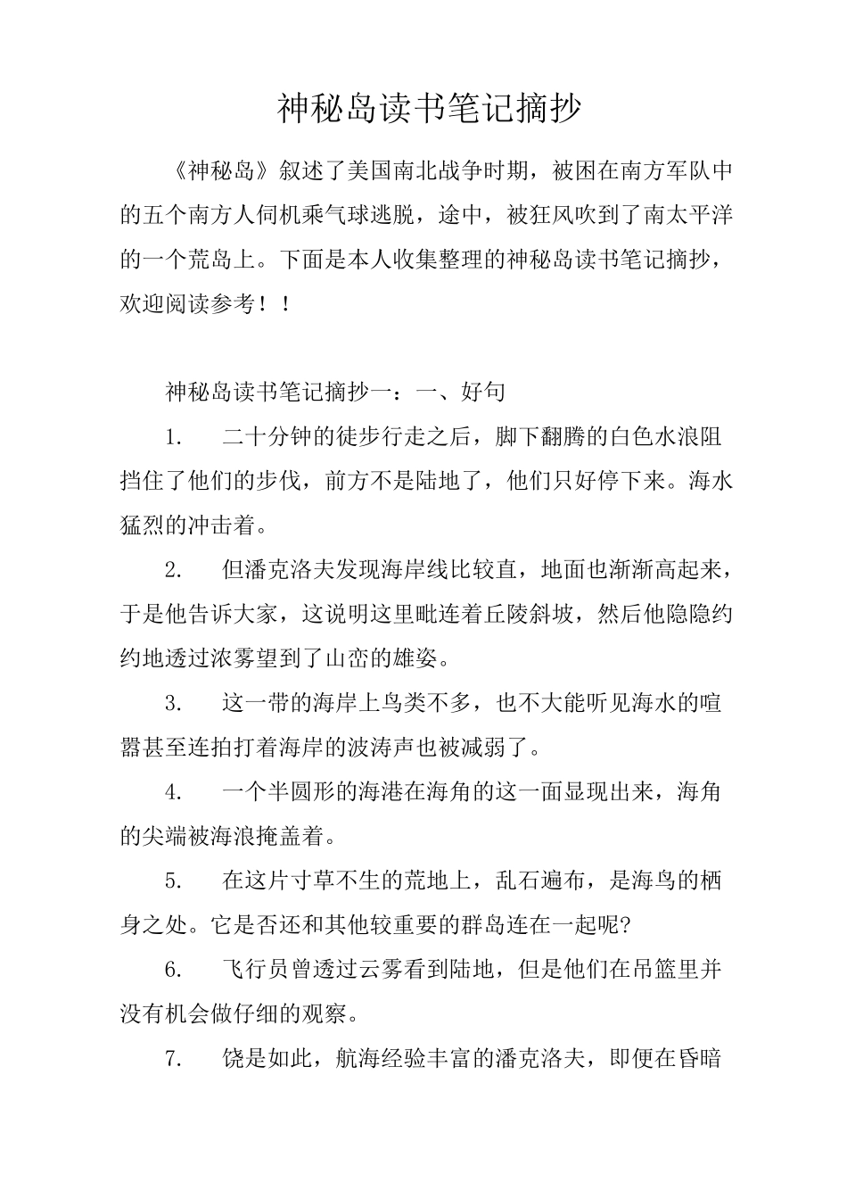 神秘岛读书笔记摘抄_第1页