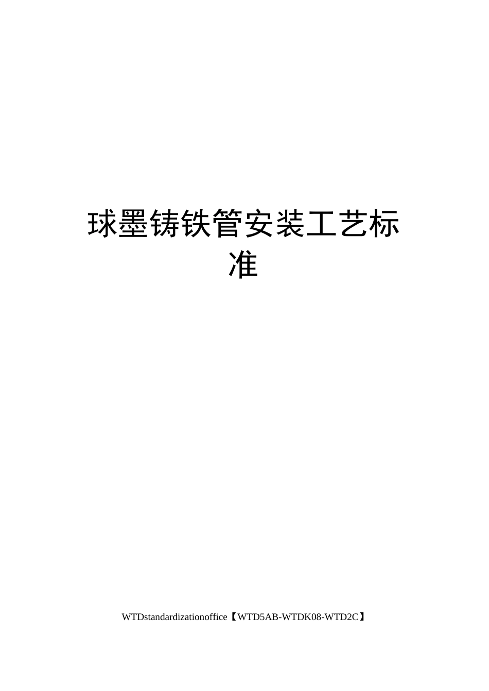 球墨铸铁管安装工艺标准_第1页