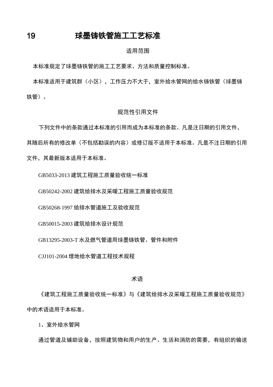 球墨铸铁管安装工艺标准_第2页