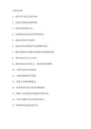 心血管内科副主任高级职称面试题目汇总