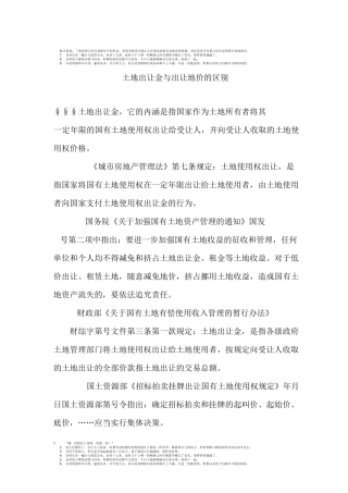 土地出让金与出让地价的区别