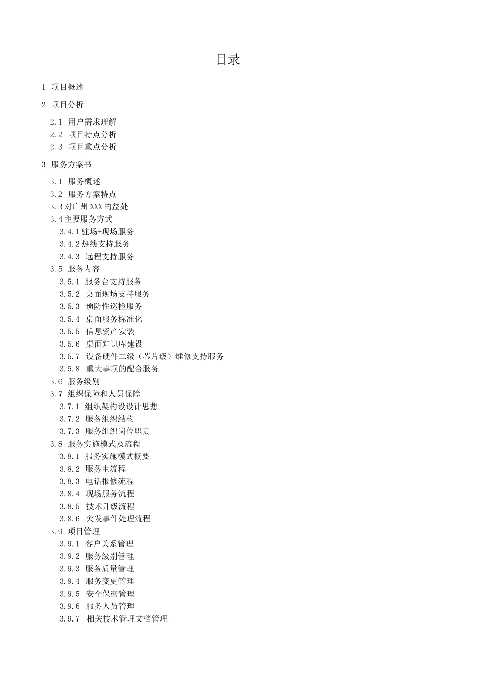 公司技术服务方案_第2页