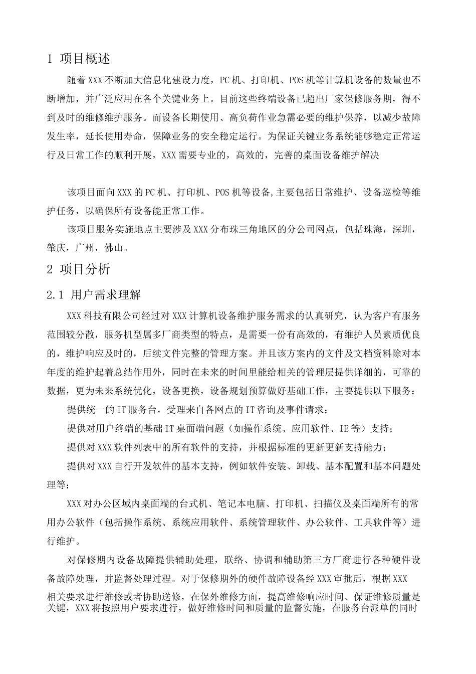 公司技术服务方案_第3页