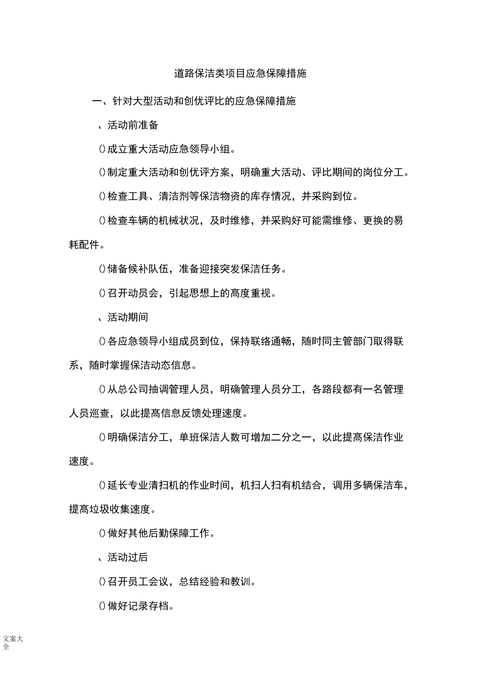 道路保洁类项目应急保障要求措施_第1页