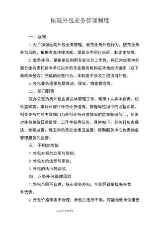 医院外包业务管理制度汇编