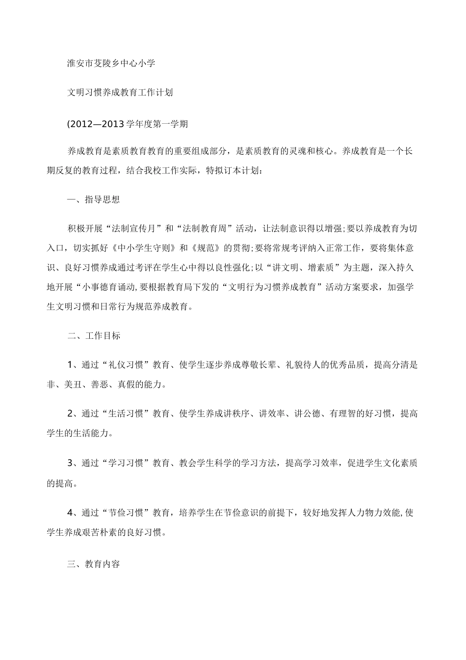 文明习惯养成教育工作计划_第1页