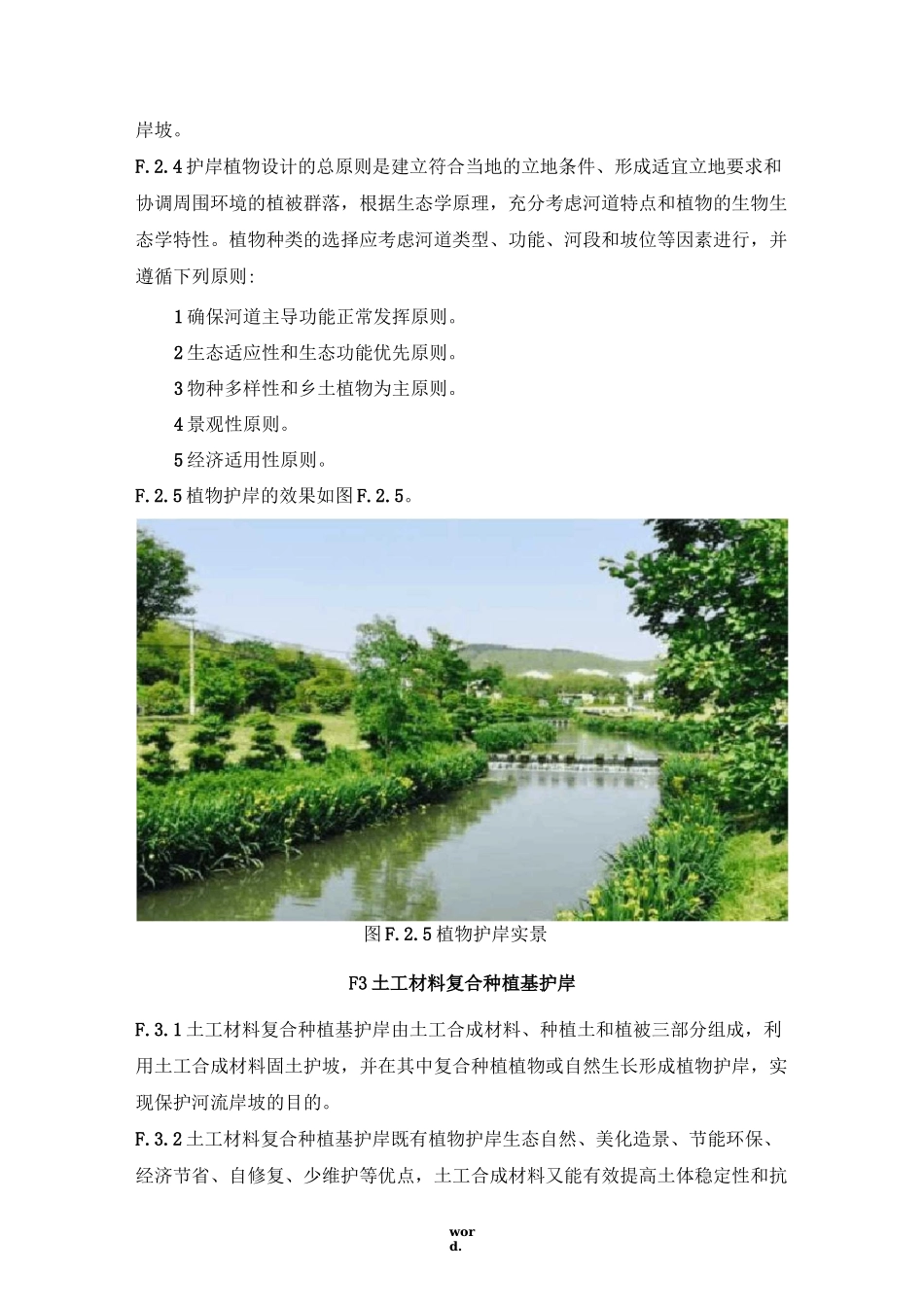 常用生态护岸技术详解(精选.)_第2页