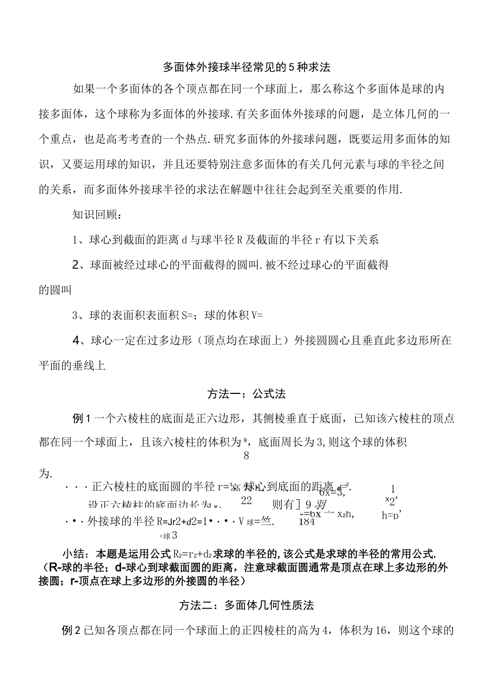 多面体外接球半径常见的5种求法(柯建华)_第1页