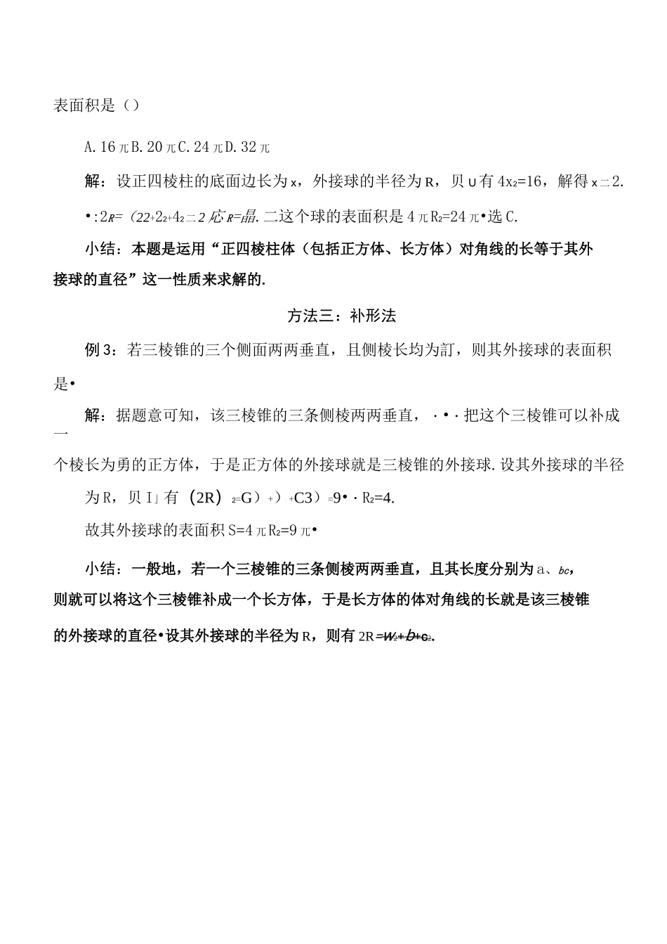 多面体外接球半径常见的5种求法(柯建华)_第2页