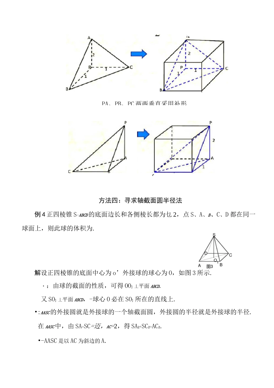 多面体外接球半径常见的5种求法(柯建华)_第3页