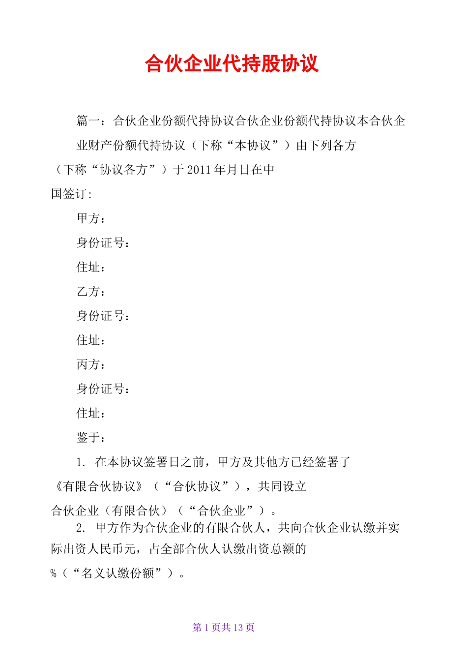 合伙企业代持股协议_第1页
