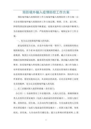 预防境外输入疫情防控工作方案