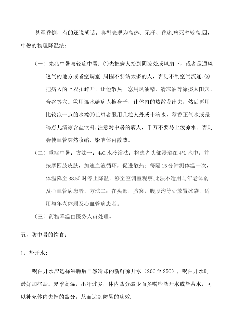 中暑的健康宣教_第3页