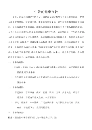 中暑的健康宣教