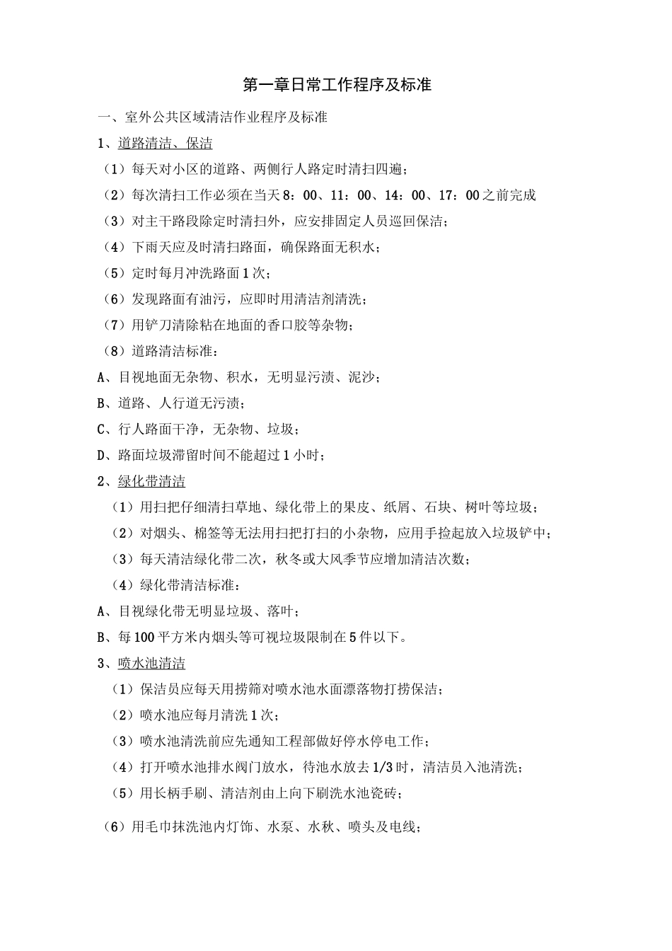 物业公司保洁工作程序与标准_第2页