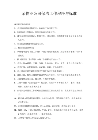 物业公司保洁工作程序与标准